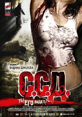 С.С.Д. из фильмографии Валерий Тодоровский в главной роли.