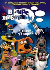 В мире животных - лучший фильм в фильмографии Стюарт Хэнкок