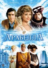 Арабела из фильмографии Симона Сташова в главной роли.