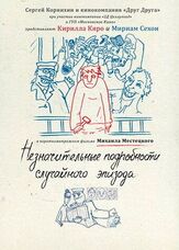 Незначительные подробности случайного эпизода из фильмографии Кирилл Кяро в главной роли.