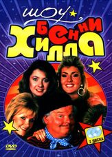 Шоу Бенни Хилла - лучший фильм в фильмографии Генри МакГи