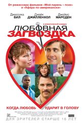 Любовная загвоздка - лучший фильм в фильмографии Джейк Джилленхол