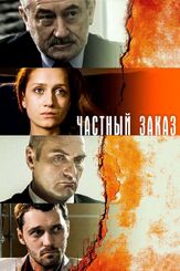 Частный заказ из фильмографии Андрей Краско в главной роли.