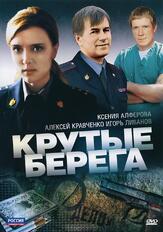 Крутые берега из фильмографии Алексей Панин в главной роли.