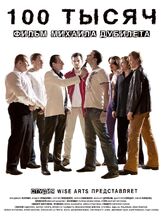 100 тысяч - лучший фильм в фильмографии Сергей Евсеев