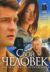 Свой человек из фильмографии Юрий Потеенко в главной роли.