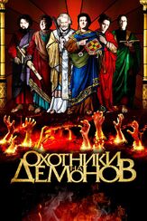 Охотники на демонов из фильмографии Клэнси Браун в главной роли.