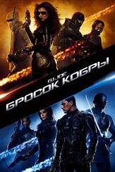 Бросок кобры из фильмографии Эллен Мирожник в главной роли.