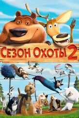 Сезон охоты 2 - лучший фильм в фильмографии Мэттью В. Тейлор