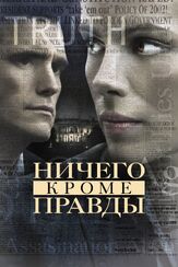 Ничего, кроме правды - лучший фильм в фильмографии Клэй Чамберлен