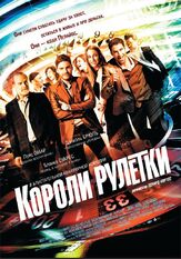 Короли рулетки из фильмографии Мигель Анхель Сильвестре в главной роли.
