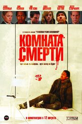 Комната смерти из фильмографии Хлоя Севиньи в главной роли.