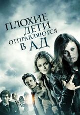 Плохие дети отправляются в ад - лучший фильм в фильмографии Бен Браудер