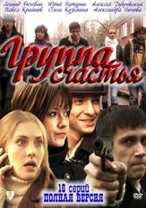 Группа счастья из фильмографии Леонид Бичевин в главной роли.