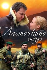 Ласточкино гнездо - лучший фильм в фильмографии Дмитрий Тюрин
