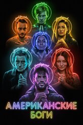Американские боги из фильмографии Пабло Шрайбер в главной роли.