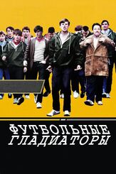 Футбольные гладиаторы - лучший фильм в фильмографии Саша Паркинсон