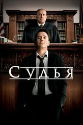 Судья - лучший фильм в фильмографии Йен Нельсон