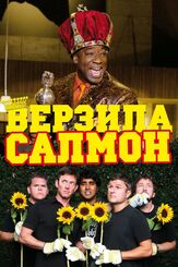 Верзила Салмон - лучший фильм в фильмографии Майкл Мертон