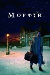 Морфий из фильмографии Леонид Бичевин в главной роли.