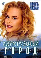 Изумрудный город - лучший фильм в фильмографии Николас Хэммонд