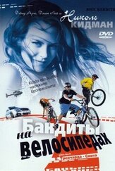 Бандиты на велосипедах - лучший фильм в фильмографии Брайан Тренчард-Смит