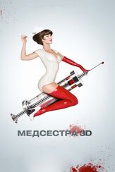 Медсестра из фильмографии Юлия Чуракова в главной роли.