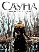 Сауна - лучший фильм в фильмографии Кати Оутинен