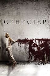 Синистер из фильмографии Джейсон Блум в главной роли.