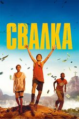 Свалка - лучший фильм в фильмографии Алексис Кендрик