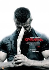 Кремень - лучший фильм в фильмографии Анастасия Веденская