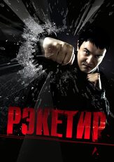 Рэкетир - лучший фильм в фильмографии Владимир Вдовиченков