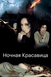 Ночная красавица - лучший фильм в фильмографии Джесси Инман
