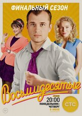 Восьмидесятые - лучший фильм в фильмографии Артём Тарасенков