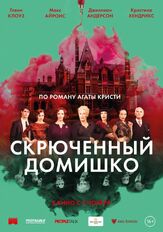 Скрюченный домишко из фильмографии Макс Айронс в главной роли.