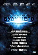 Хроники будущего из фильмографии Хиро Канагава в главной роли.