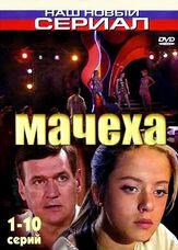 Мачеха из фильмографии Иван Рыжиков в главной роли.