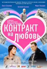 Контракт на любовь из фильмографии Алексей Панин в главной роли.