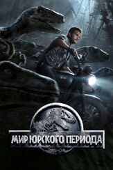 Мир Юрского периода из фильмографии Исаак Кис в главной роли.