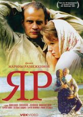 Яр - лучший фильм в фильмографии Сергей Гамов