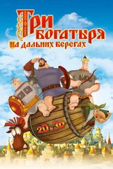 Три богатыря на дальних берегах - лучший фильм в фильмографии Константин Феоктистов