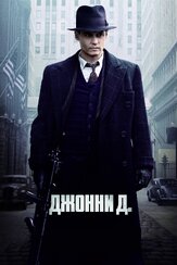 Джонни Д. из фильмографии Михаил Георгиу в главной роли.