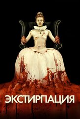 Экстирпация из фильмографии Ариэль Уинтер в главной роли.
