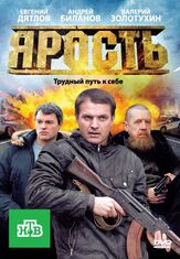 Ярость из фильмографии Влад Ряшин в главной роли.