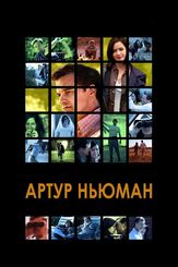 Артур Ньюман - лучший фильм в фильмографии Стерлинг Бомон