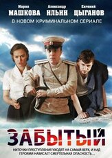 Забытый - лучший фильм в фильмографии Владимир Щегольков