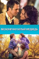 Бесконечно белый медведь из фильмографии Уильям Ксифарас в главной роли.