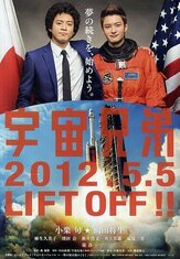 Космические братья из фильмографии Хироси Цутида в главной роли.