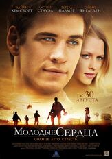 Молодые сердца - лучший фильм в фильмографии Чейз И