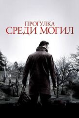 Прогулка среди могил из фильмографии Михаил Данилюк в главной роли.